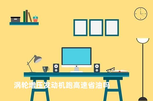 涡轮增压发动机跑高速省油吗