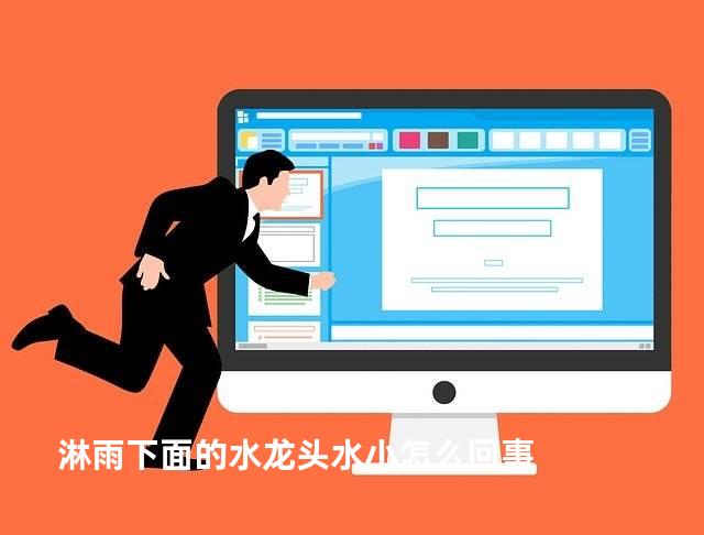 淋雨下面的水龙头水小怎么回事