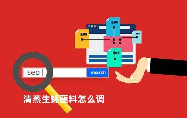 清蒸生蚝蘸料怎么调