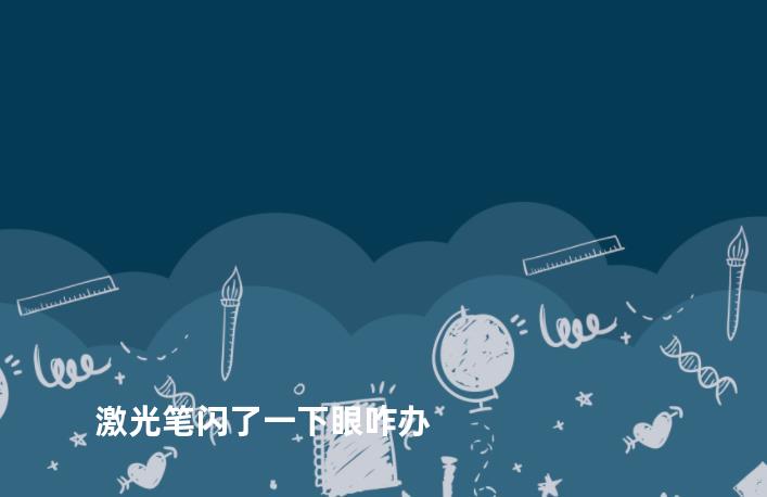 激光笔闪了一下眼咋办