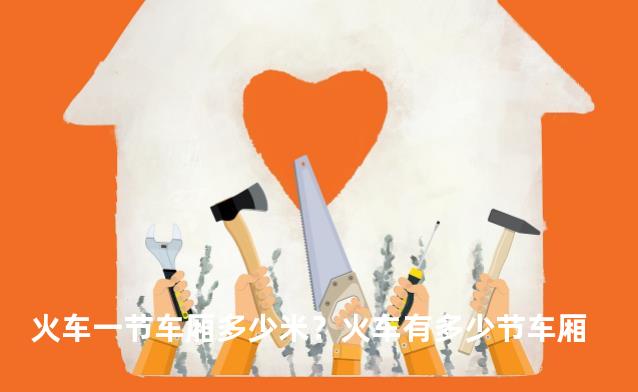 火车一节车厢多少米？火车有多少节车厢