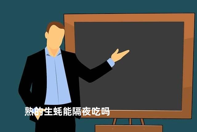 熟的生蚝能隔夜吃吗