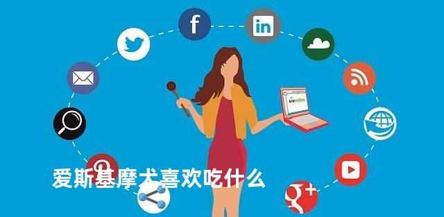 爱斯基摩犬喜欢吃什么