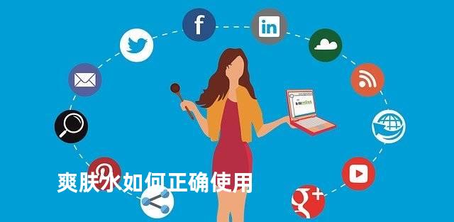 爽肤水如何正确使用