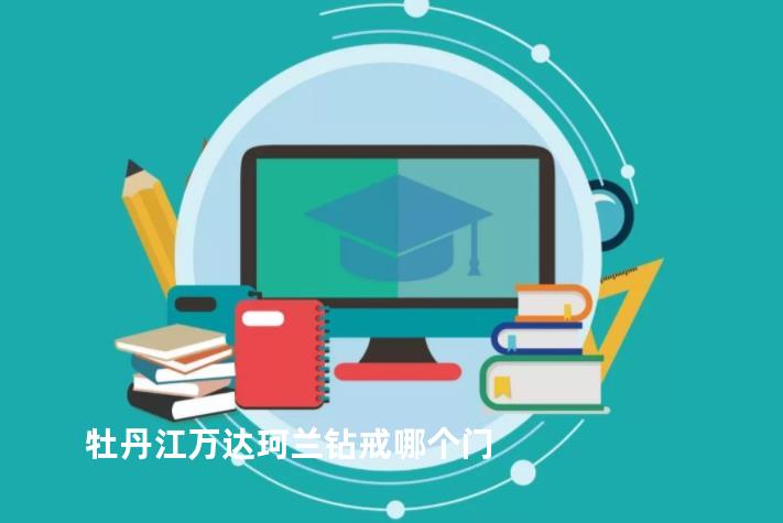 牡丹江万达珂兰钻戒哪个门