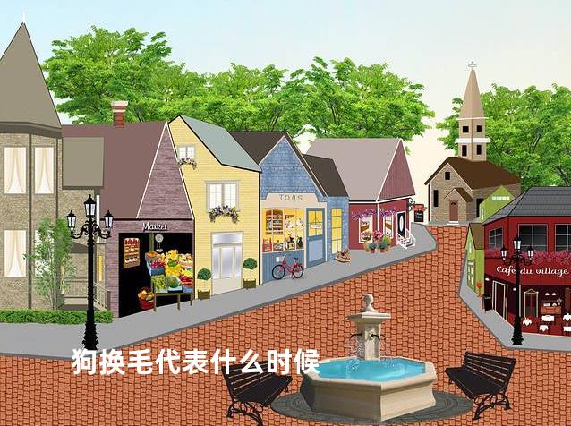 狗换毛代表什么时候