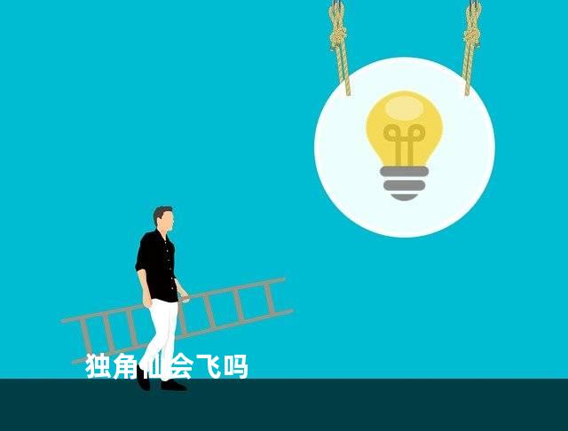 独角仙会飞吗