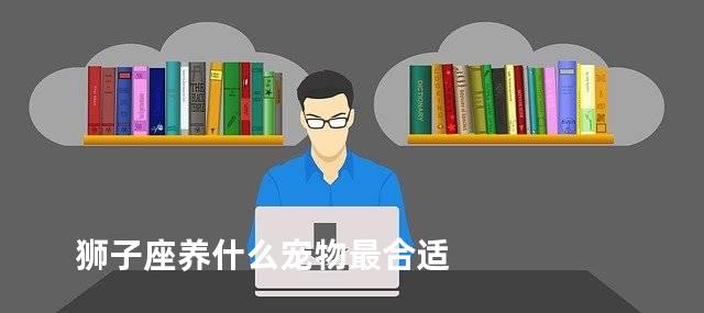 狮子座养什么宠物最合适