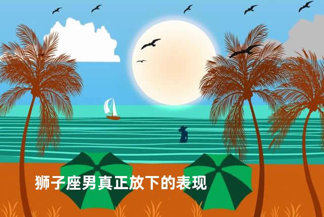 狮子座男真正放下的表现