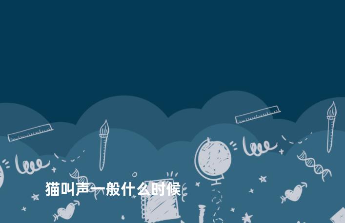 猫叫声一般什么时候