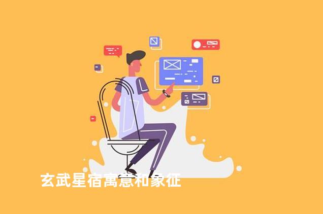玄武星宿寓意和象征
