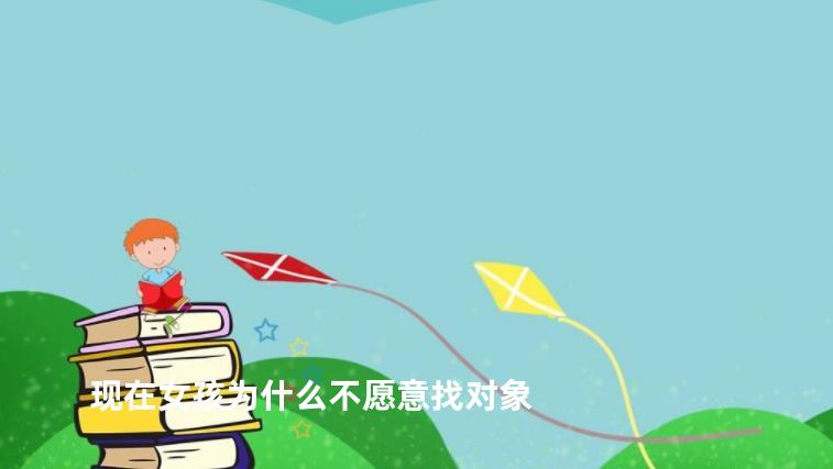 现在女孩为什么不愿意找对象