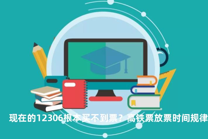 现在的12306根本买不到票？高铁票放票时间规律