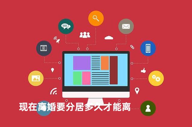 现在离婚要分居多久才能离