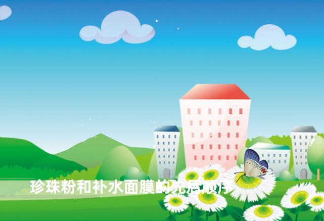 珍珠粉和补水面膜的先后顺序