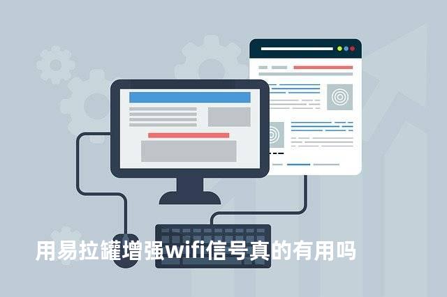 用易拉罐增强wifi信号真的有用吗