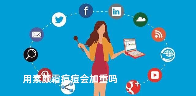 用素颜霜痘痘会加重吗