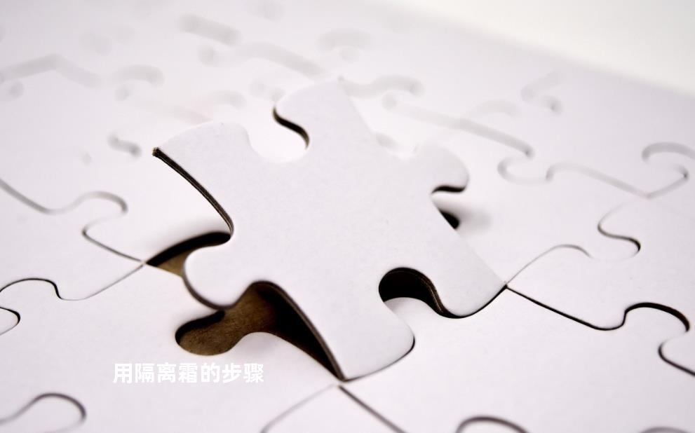 用隔离霜的步骤