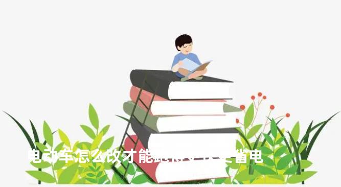 电动车怎么改才能跑得更快更省电