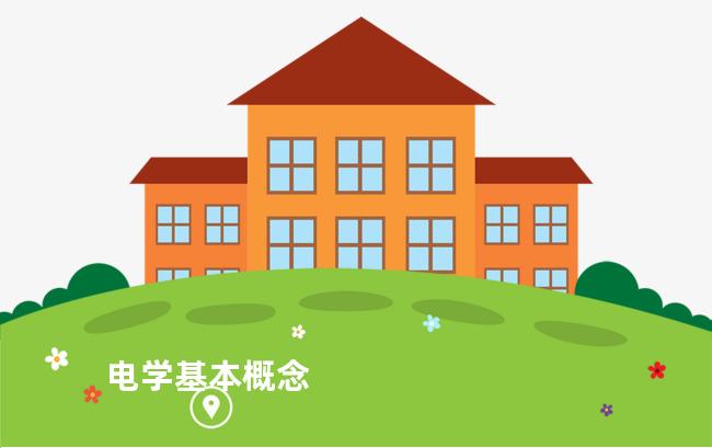 电学基本概念