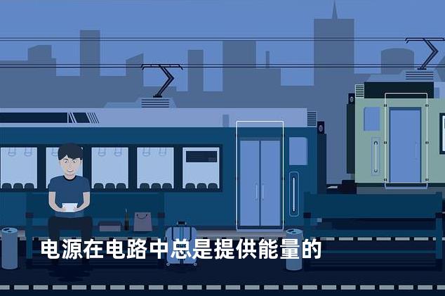 电源在电路中总是提供能量的