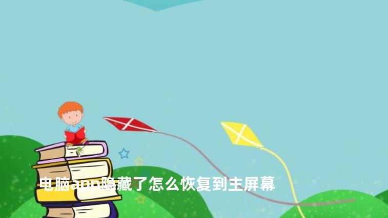 电脑app隐藏了怎么恢复到主屏幕