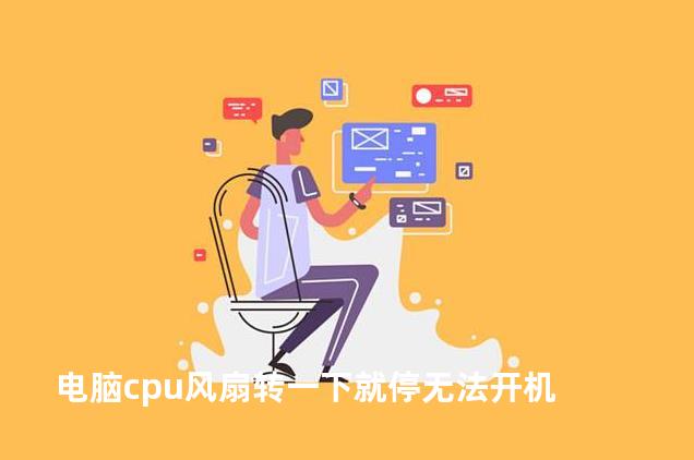 电脑cpu风扇转一下就停无法开机