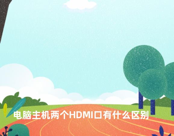 电脑主机两个HDMI口有什么区别