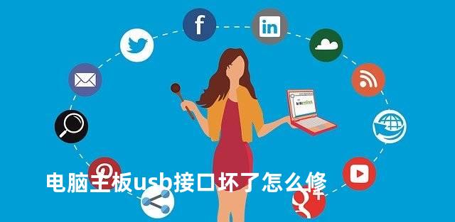 电脑主板usb接口坏了怎么修