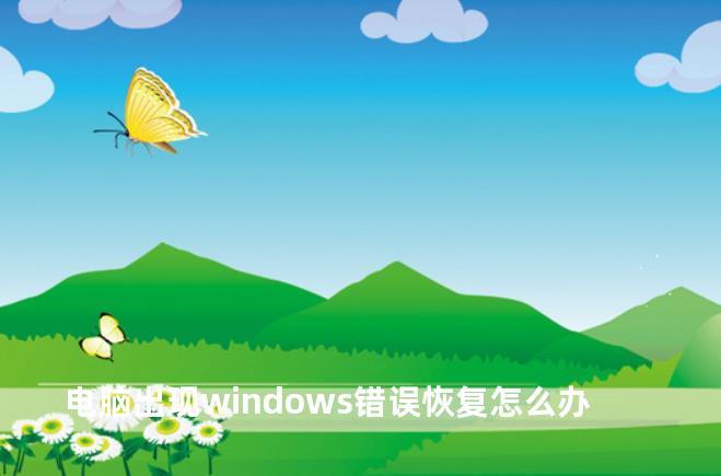 电脑出现windows错误恢复怎么办