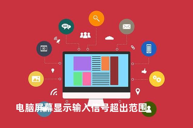 电脑屏幕显示输入信号超出范围