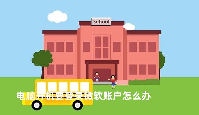 电脑开机要登录微软账户怎么办