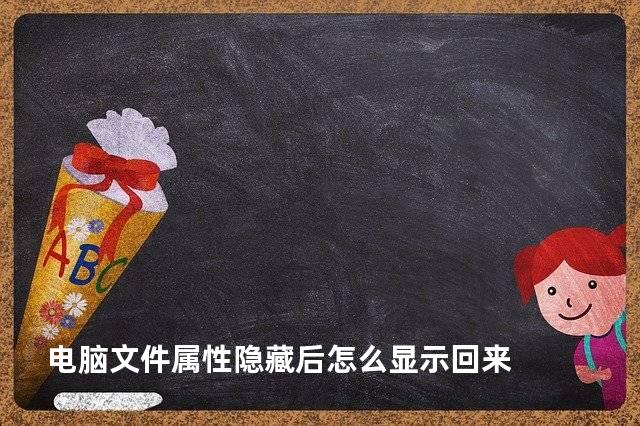 电脑文件属性隐藏后怎么显示回来