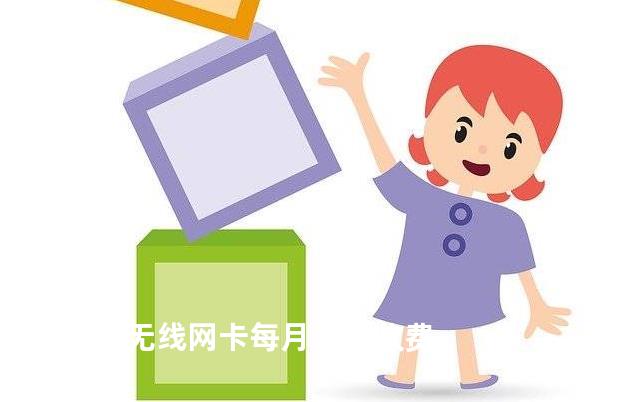 电脑无线网卡每月怎么收费