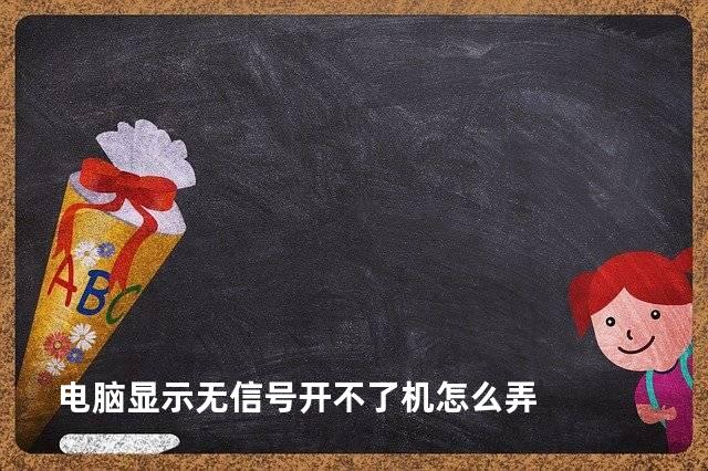 电脑显示无信号开不了机怎么弄