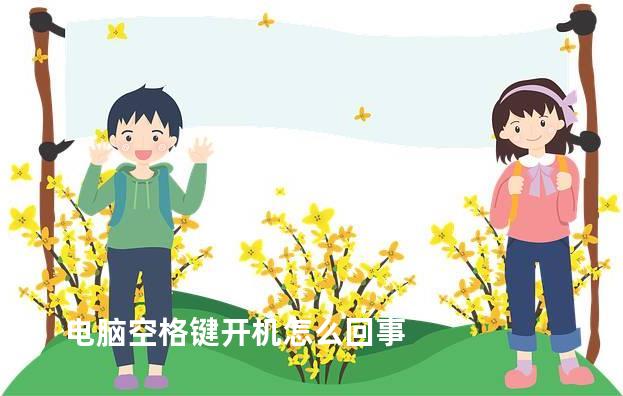 电脑空格键开机怎么回事