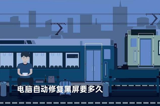 电脑自动修复黑屏要多久