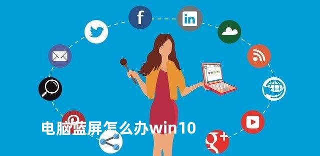 电脑蓝屏怎么办win10