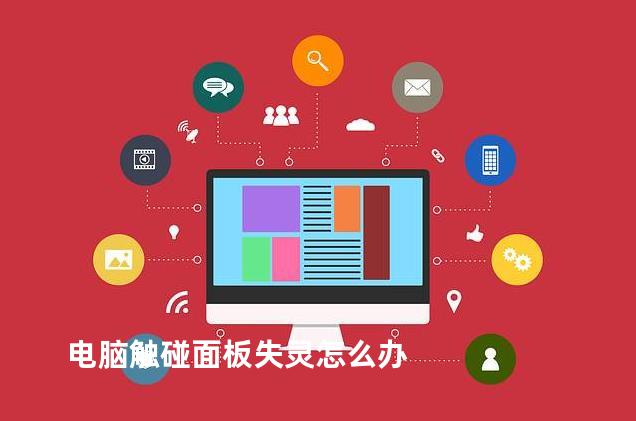 电脑触碰面板失灵怎么办