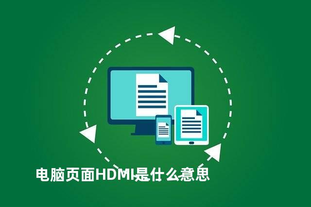 电脑页面HDMI是什么意思