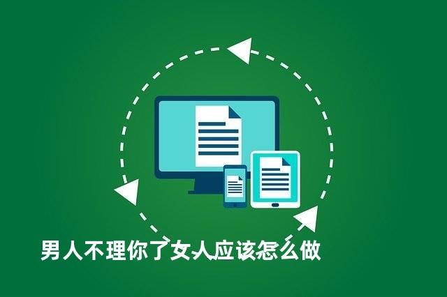男人不理你了女人应该怎么做