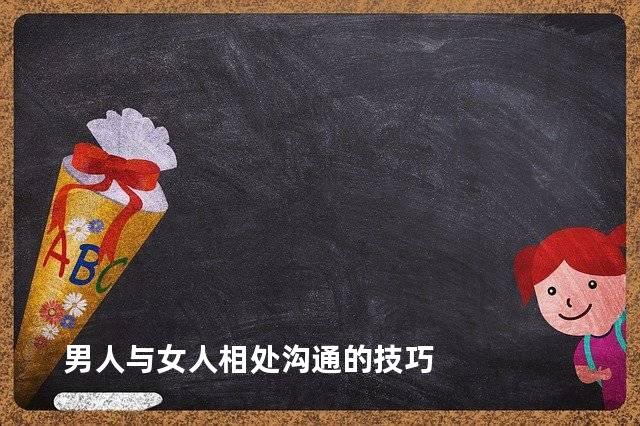 男人与女人相处沟通的技巧