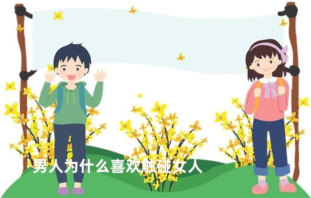男人为什么喜欢触碰女人
