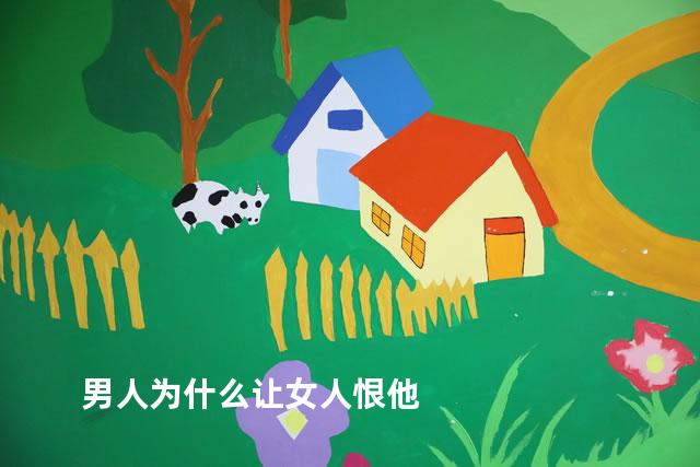 男人为什么让女人恨他