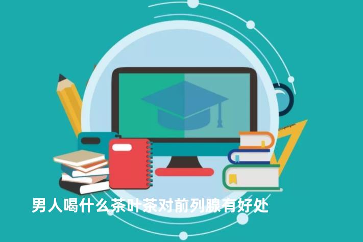 男人喝什么茶叶茶对前列腺有好处
