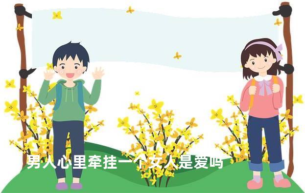 男人心里牵挂一个女人是爱吗