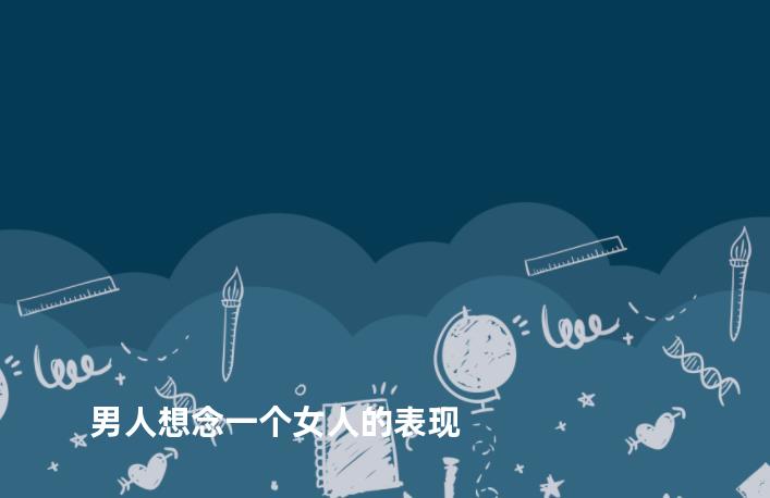 男人想念一个女人的表现