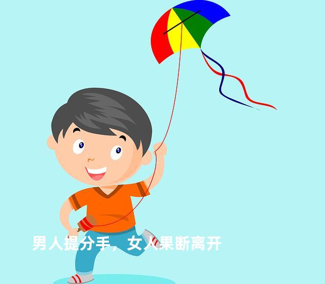 男人提分手，女人果断离开