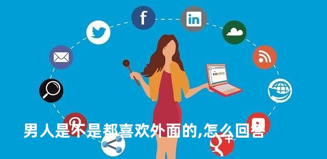 男人是不是都喜欢外面的,怎么回答