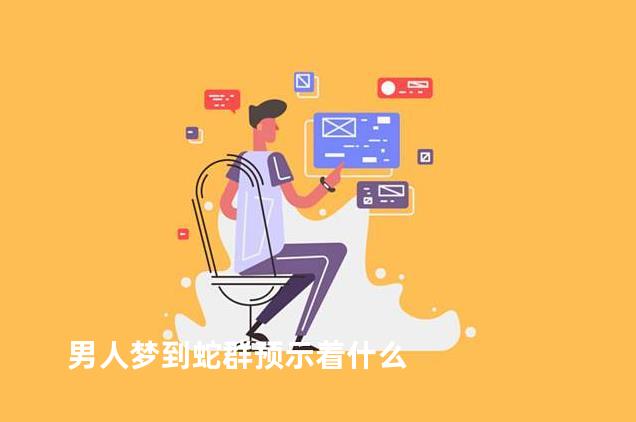 男人梦到蛇群预示着什么